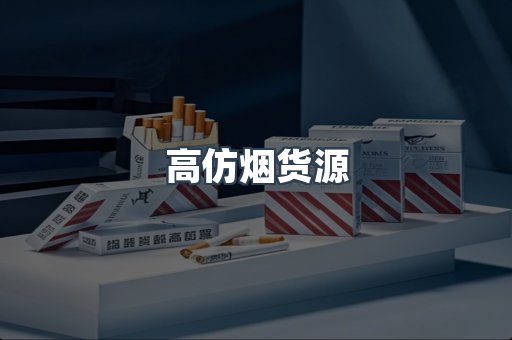 高仿烟货源